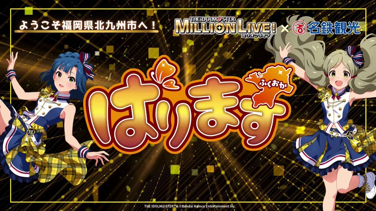 ミリオンライブ！×名鉄観光、北九州でイベント開催決定！ファン歓喜