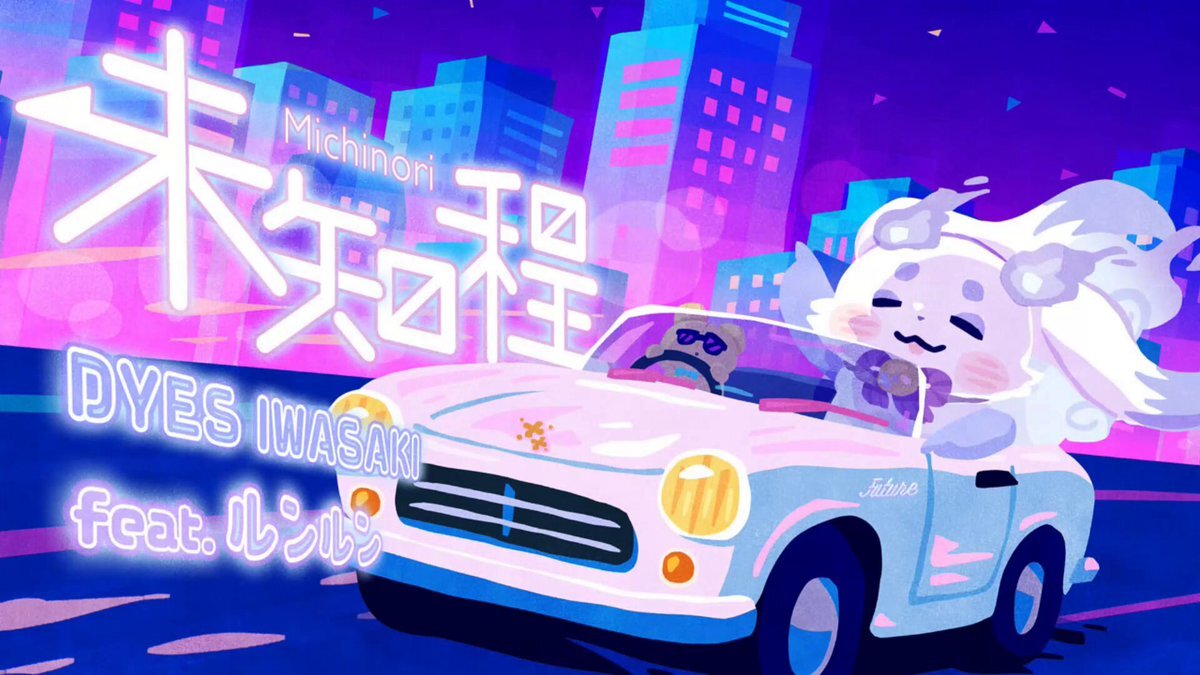 【るんるん…5月24日迄】 DYES IWASAKI×ルンルン「未知程」公開！ファン感動の声続出(2025/11/29