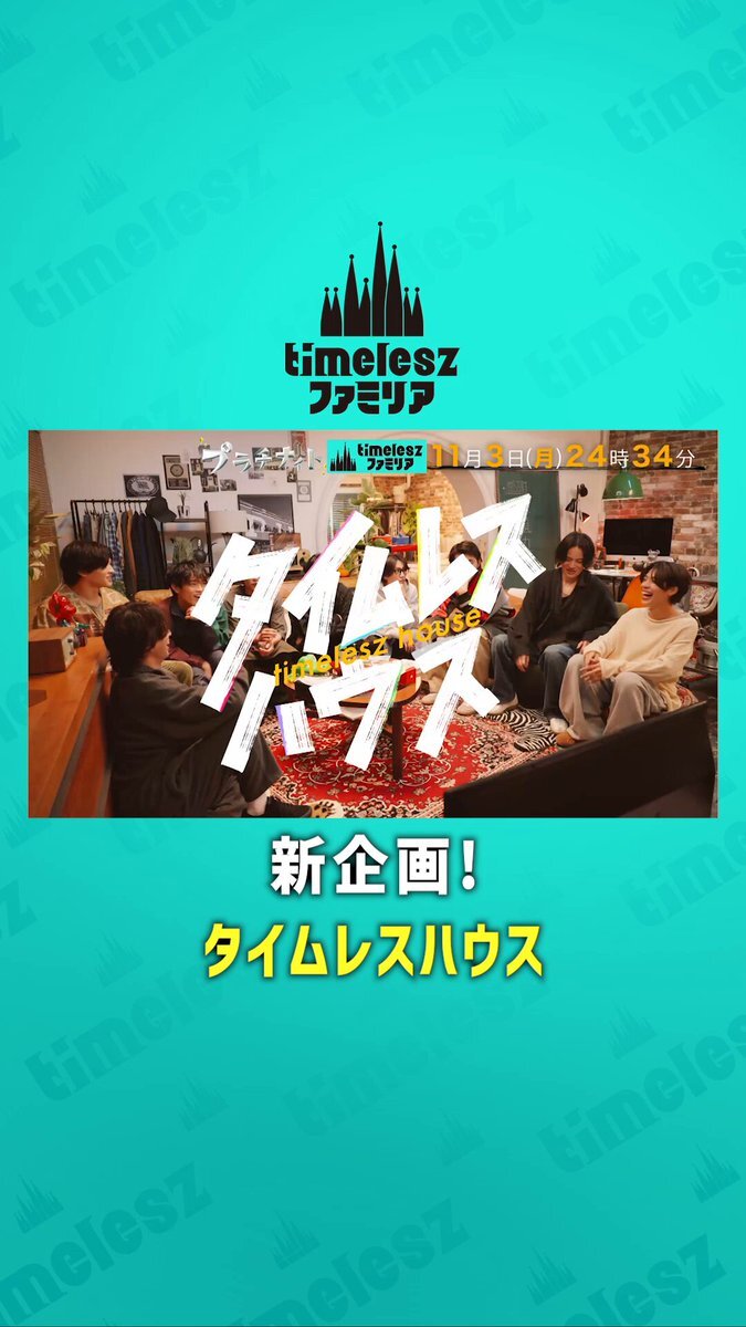 タイムレスハウスでキャラ崩壊！？