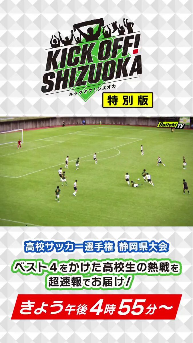 高校サッカー選手権静岡県大会、注目は静岡学園の強さ？