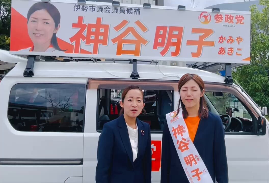 伊勢市議会議員選挙、参政党の候補者神谷明子が出馬