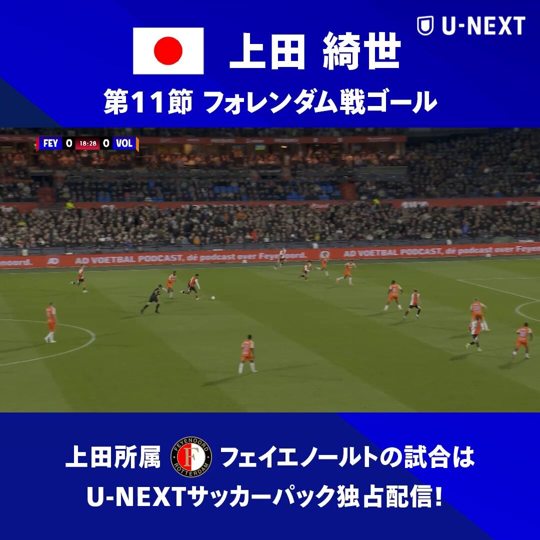上田綺世、フェイエノールトでまたも活躍！