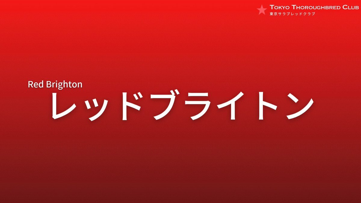 レッドブライトン、デビュー戦は8着