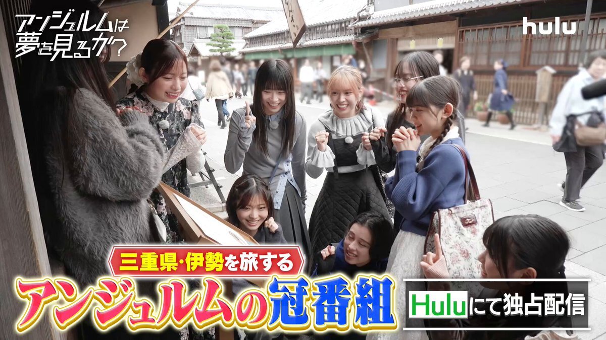 アンジュルム新番組「夢を見るか？」Huluで配信開始！ファン興奮