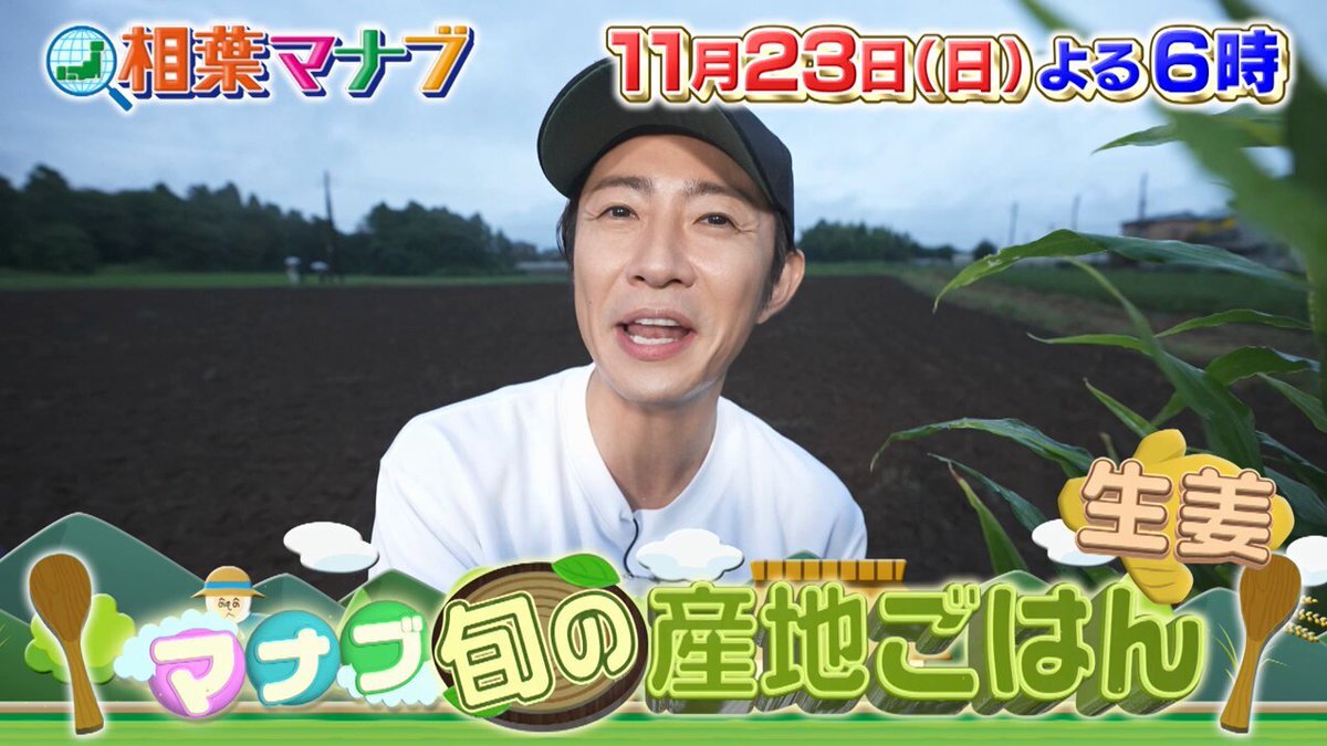 相葉マナブ、新生姜収穫！松倉海斗さんとの味噌作りに期待