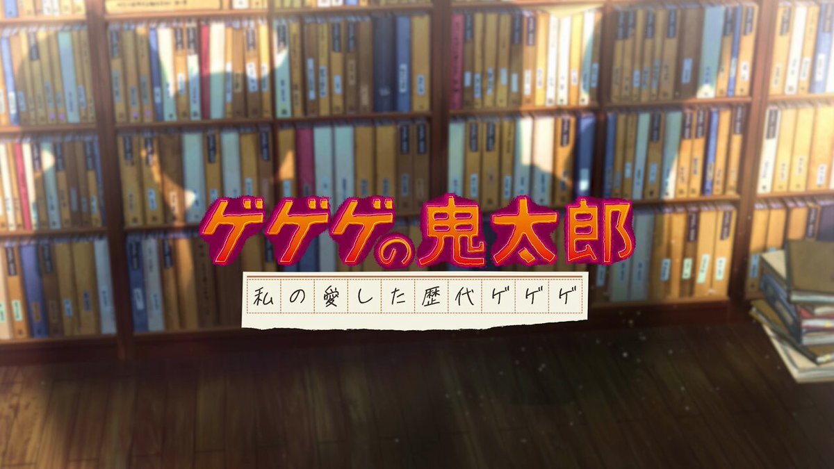 Amazon.co.jp: 江ノ島 鬼太郎 お札 カード 前半コンプリート え