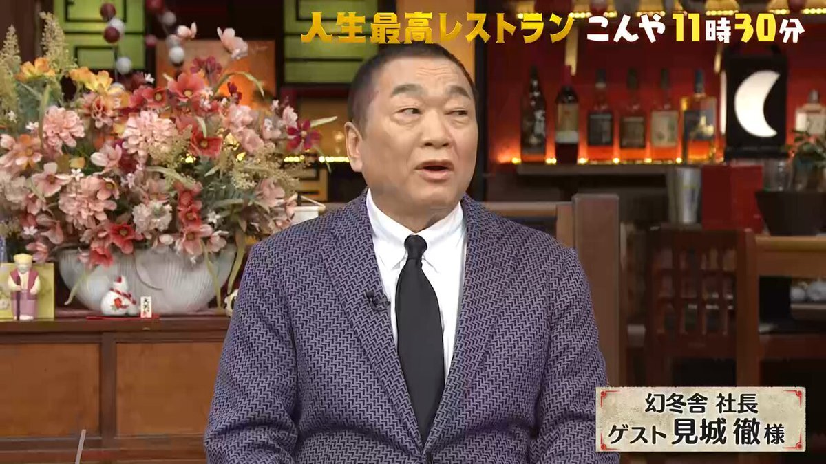 見城徹、人生最高レストランでグルメと逸話を披露！