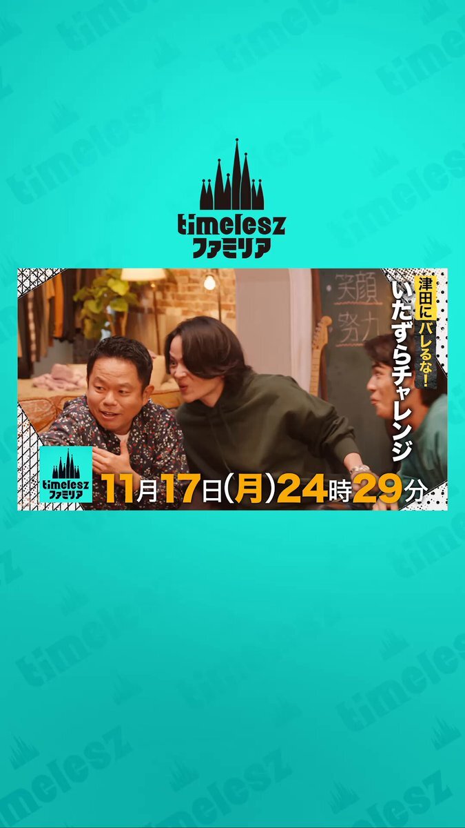 『timeleszファミリア』がトレンド入り！一体何が起こったの？ 