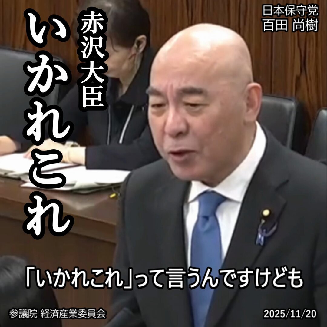 百田尚樹議員、赤沢大臣にトランプ関税投資の是非を問う