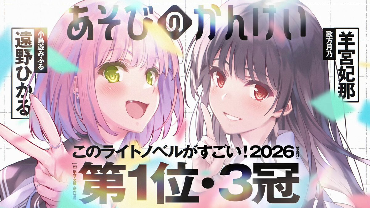 『あそびのかんけい』が「このライトノベルがすごい！2026」で三冠獲得！ファン歓喜