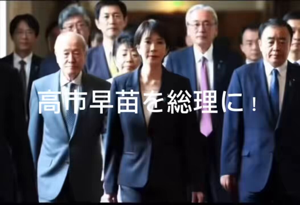 高市早苗氏、首相就任へ　自民党総裁就任受け