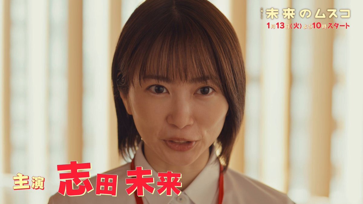 志田未来主演『未来のムスコ』 本編映像公開に期待の声殺到！ 