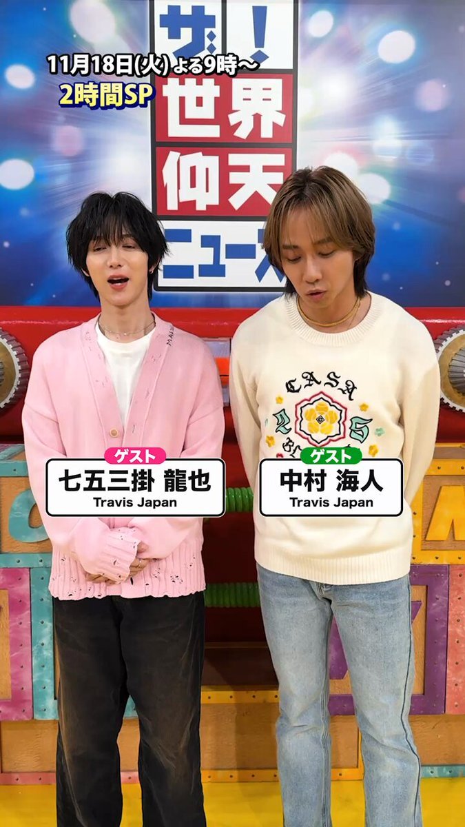 Travis Japan、鶴瓶さんと共演の過去があった？