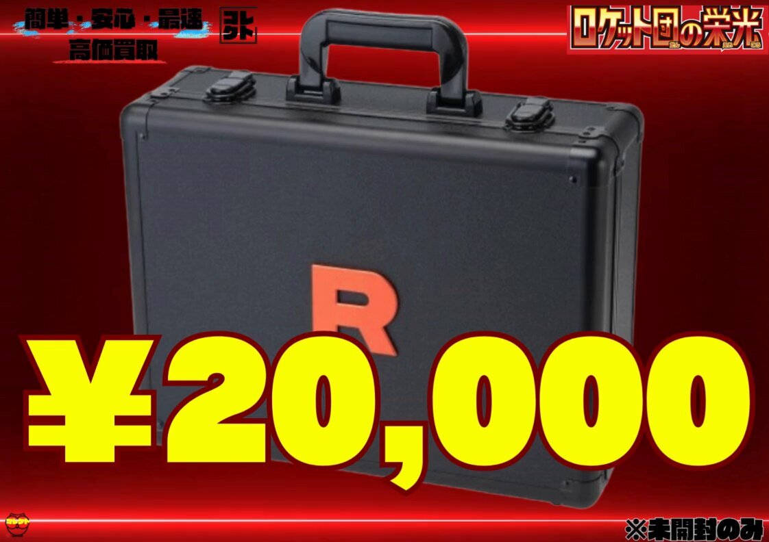 本日昼まで限界値引き中！新品未開封品　ロケット団の栄光　アタッシュケースセット ロケット団の栄光 アタッシュケースセット 未開封」の激安通販