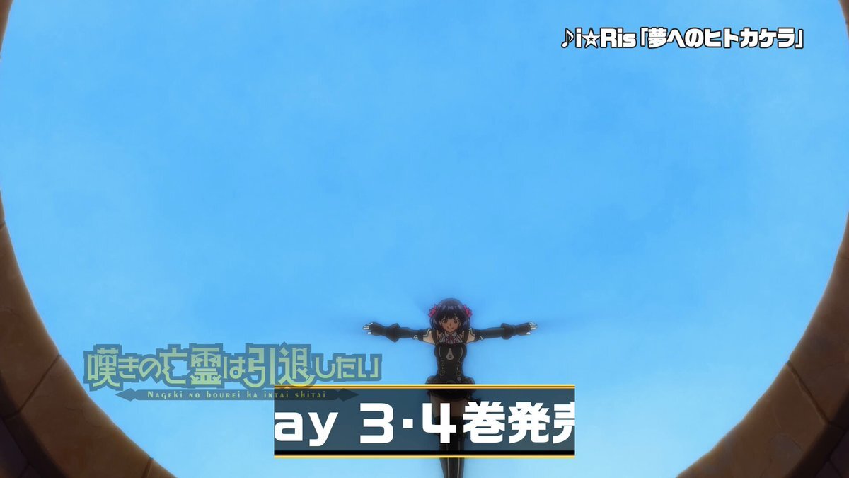 「嘆きの亡霊は引退したい」第16話、視聴者から熱い反響