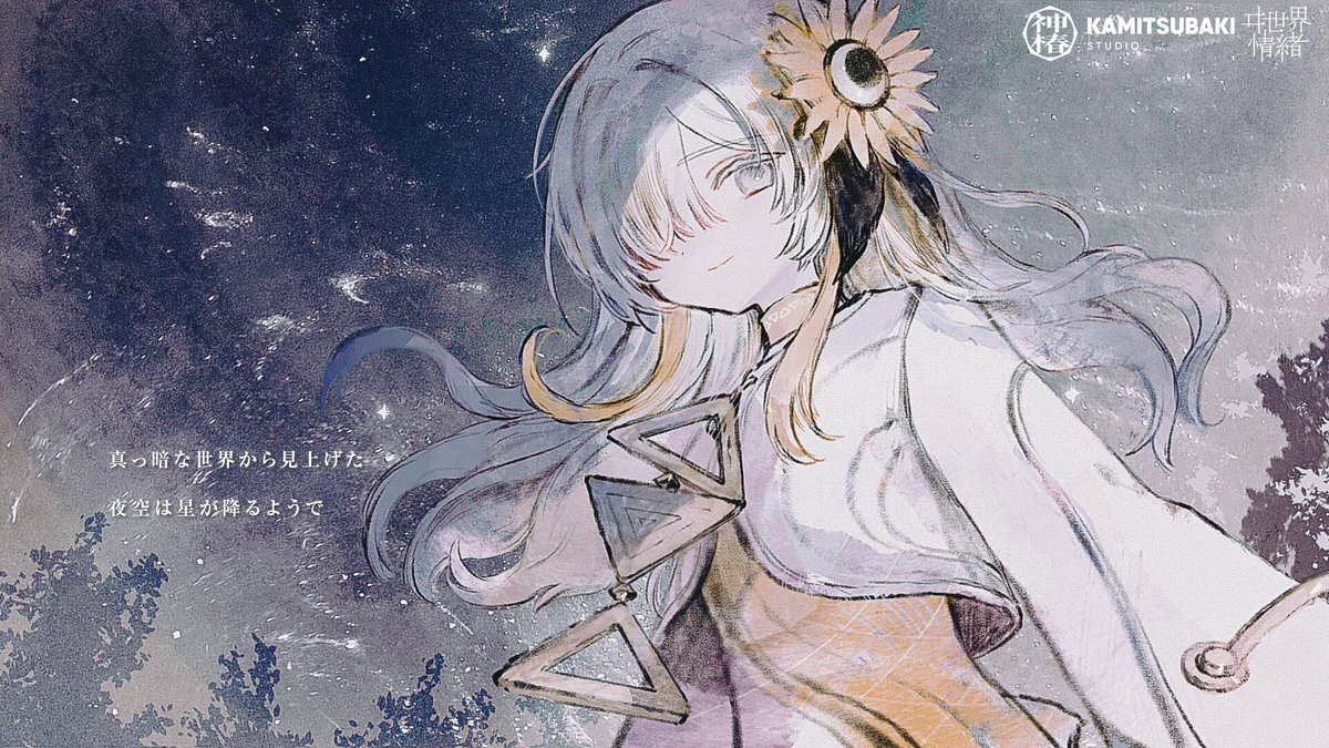 ヰ世界情緒「君の知らない物語」カバーにファン歓喜