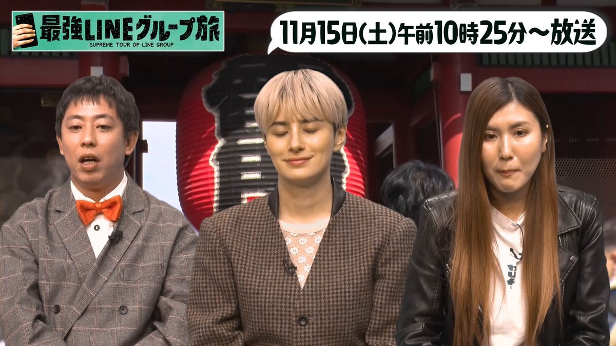 最強LINEグループ旅、浅草で開運祈願！