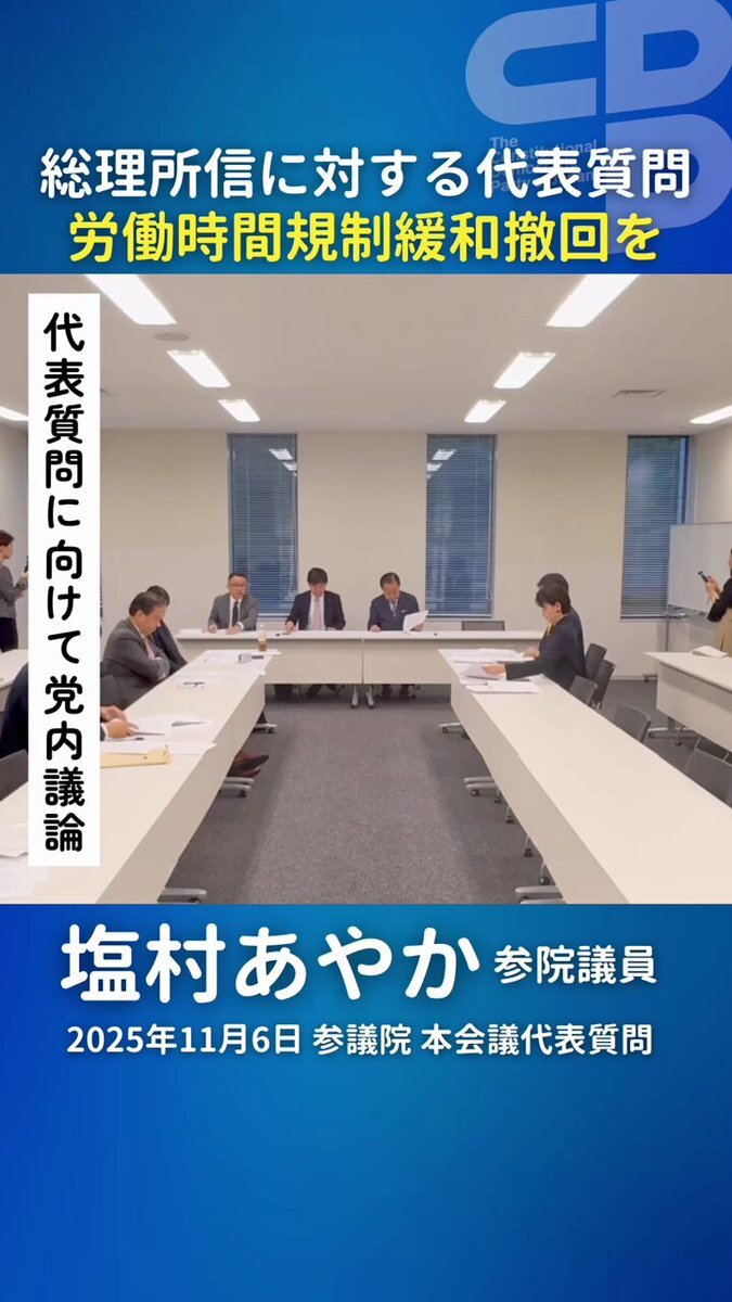 塩村議員、高市総理に労働時間規制と女性閣僚数について質問