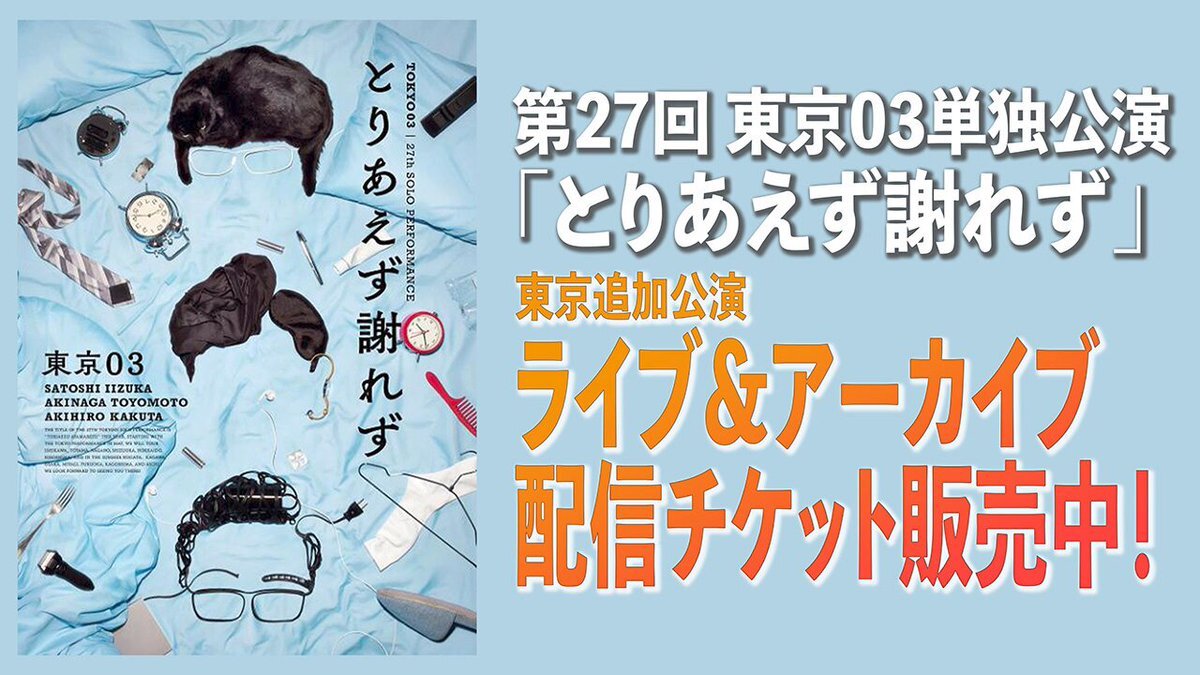 東京03 チケット」のYahoo!リアルタイム検索 - X（旧Twitter）を