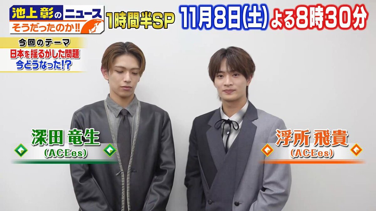 浮所飛貴＆深田竜生、番組で語る？