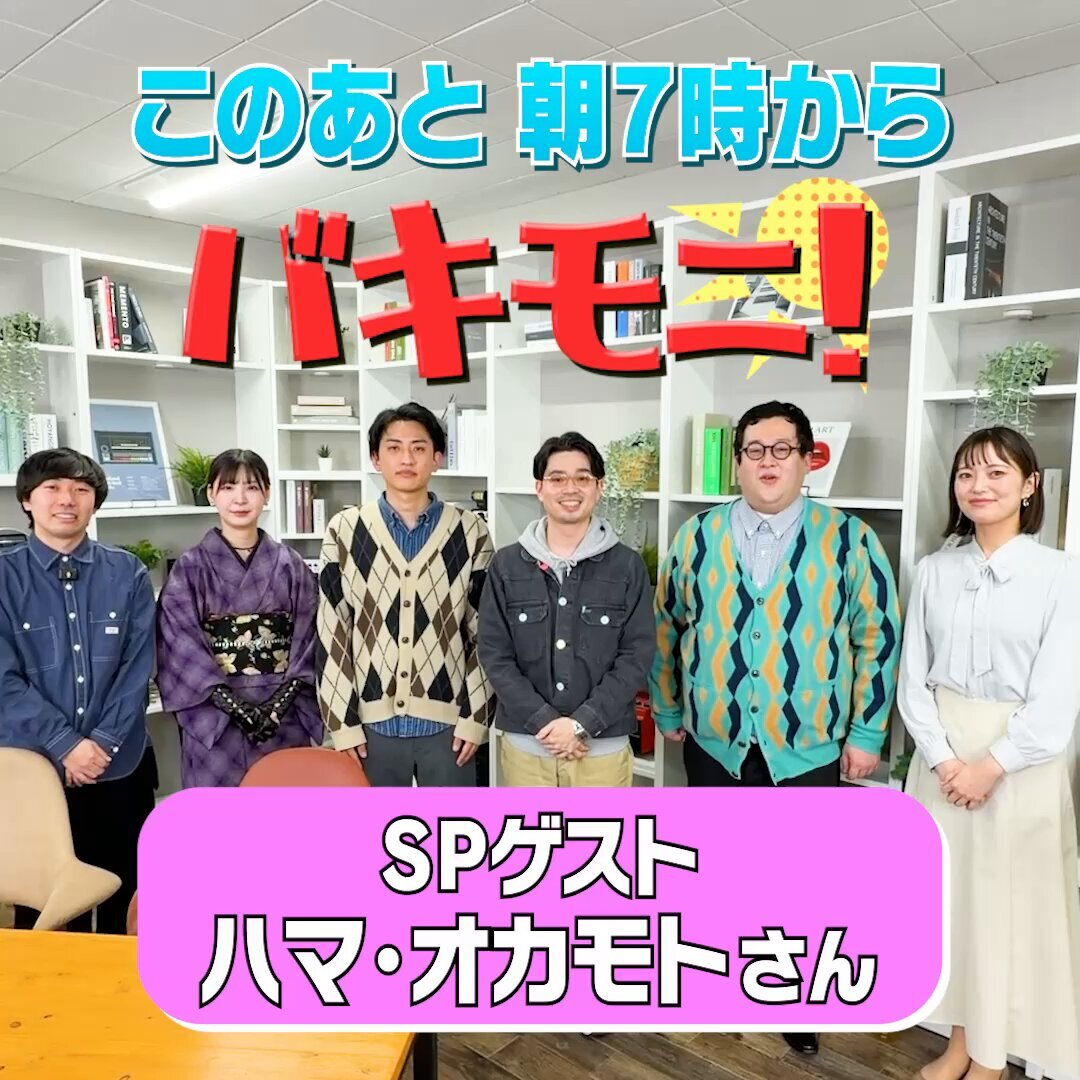 ハマ・オカモト出演！バキモニ！視聴者「何か危ない発言が出るんじゃないか…」と期待
