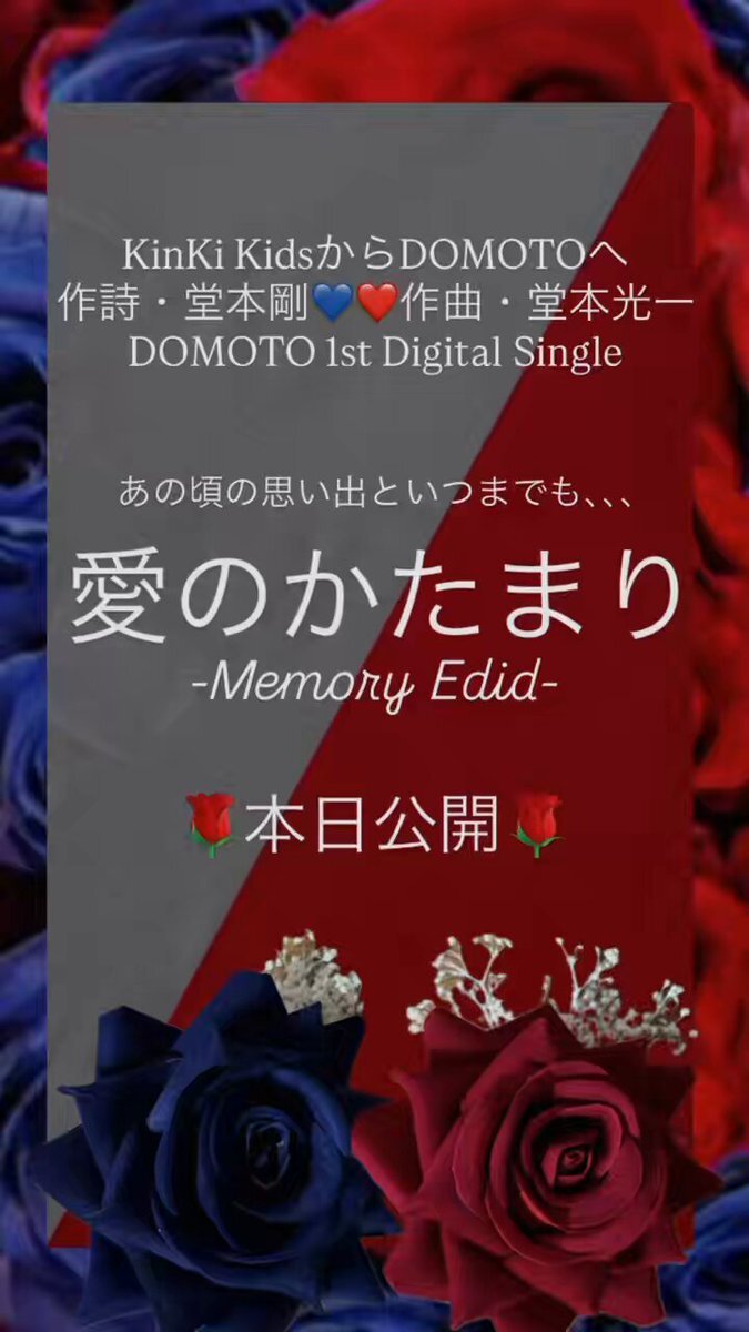 DOMOTO「愛のかたまり -Memory Edit-」公開にファン感動「ずっといてくれてありがとう」