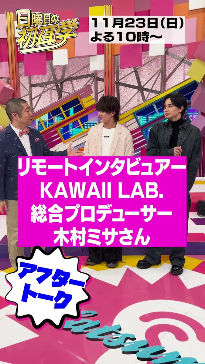 中島健人＆浮所飛貴、木村ミサ氏と初耳学で“アイドルの仕掛け”に迫る