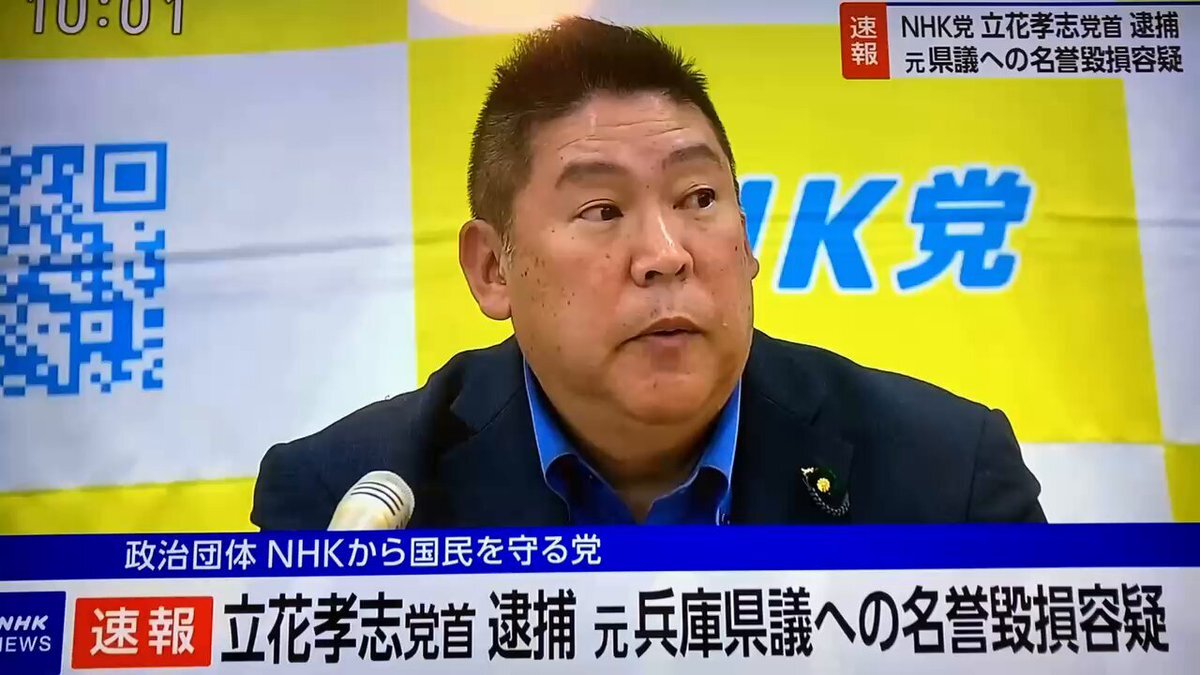 立花孝志氏、名誉毀損容疑で逮捕