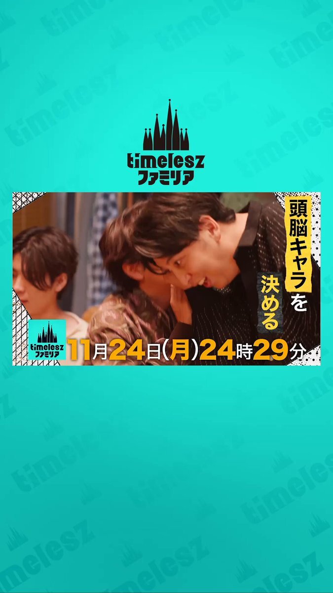 timeleszファミリア、オリジナル謎解き「タイムレスハウス」に視聴者興奮！ 