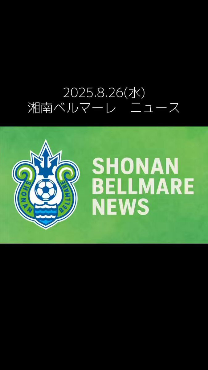 ベルマーレ フジタ」のYahoo!リアルタイム検索 - X（旧Twitter