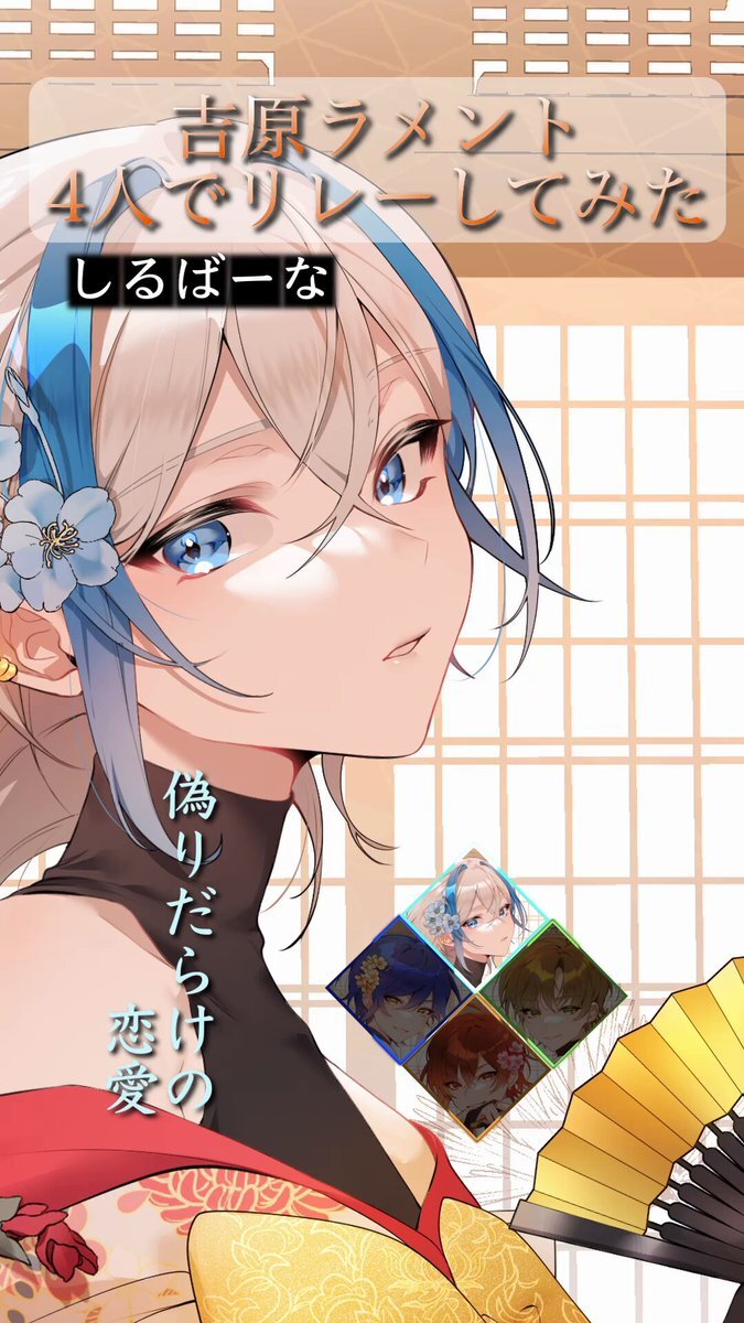 りつきん、吉原ラメントでファンを魅了！「美しい」「色っぽい」の声