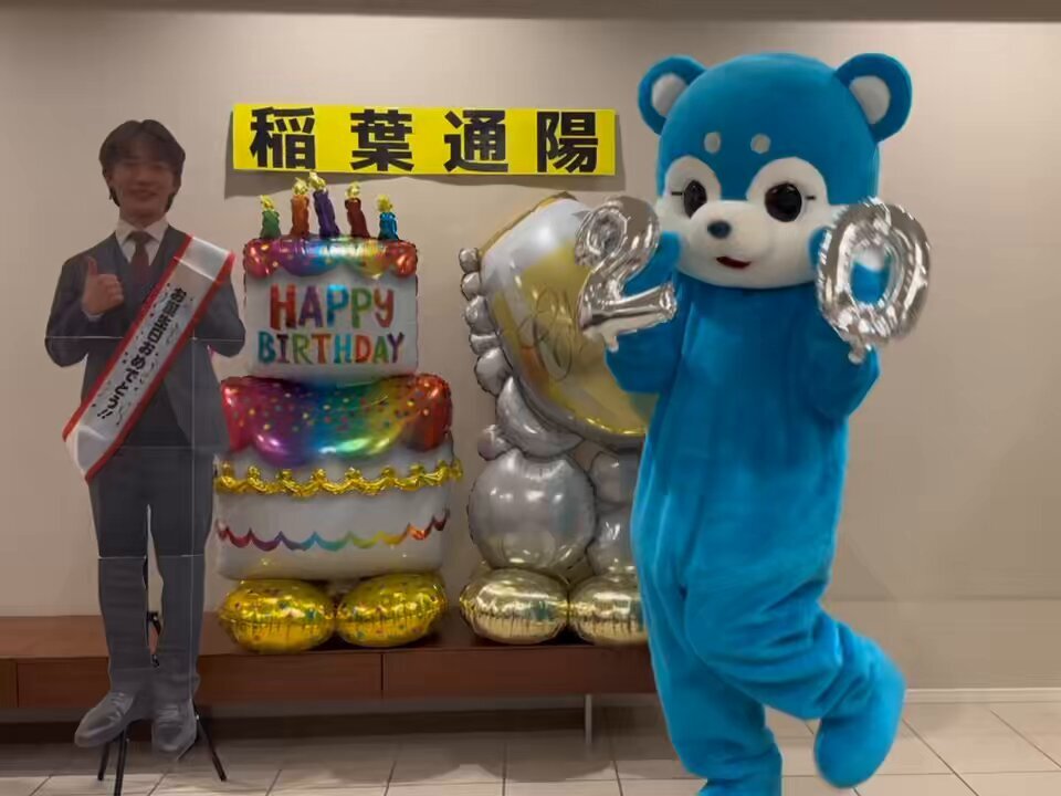 稲葉通陽、20歳のお誕生日をファンが祝福！