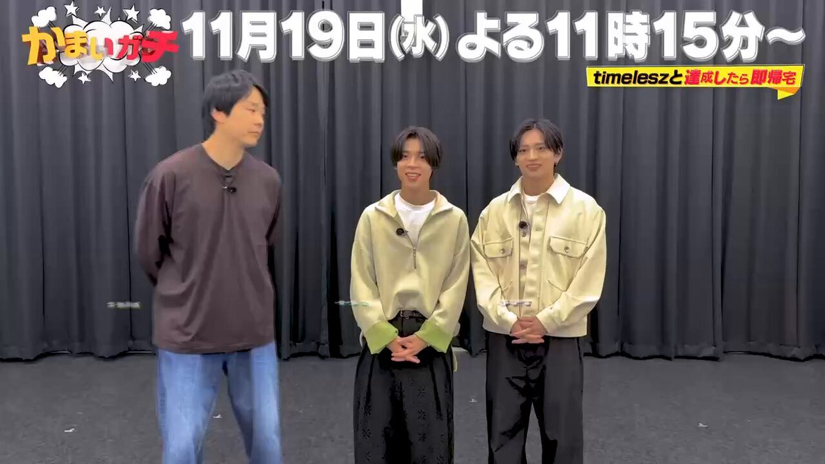 「かまいガチにtimeleszが参戦！？」