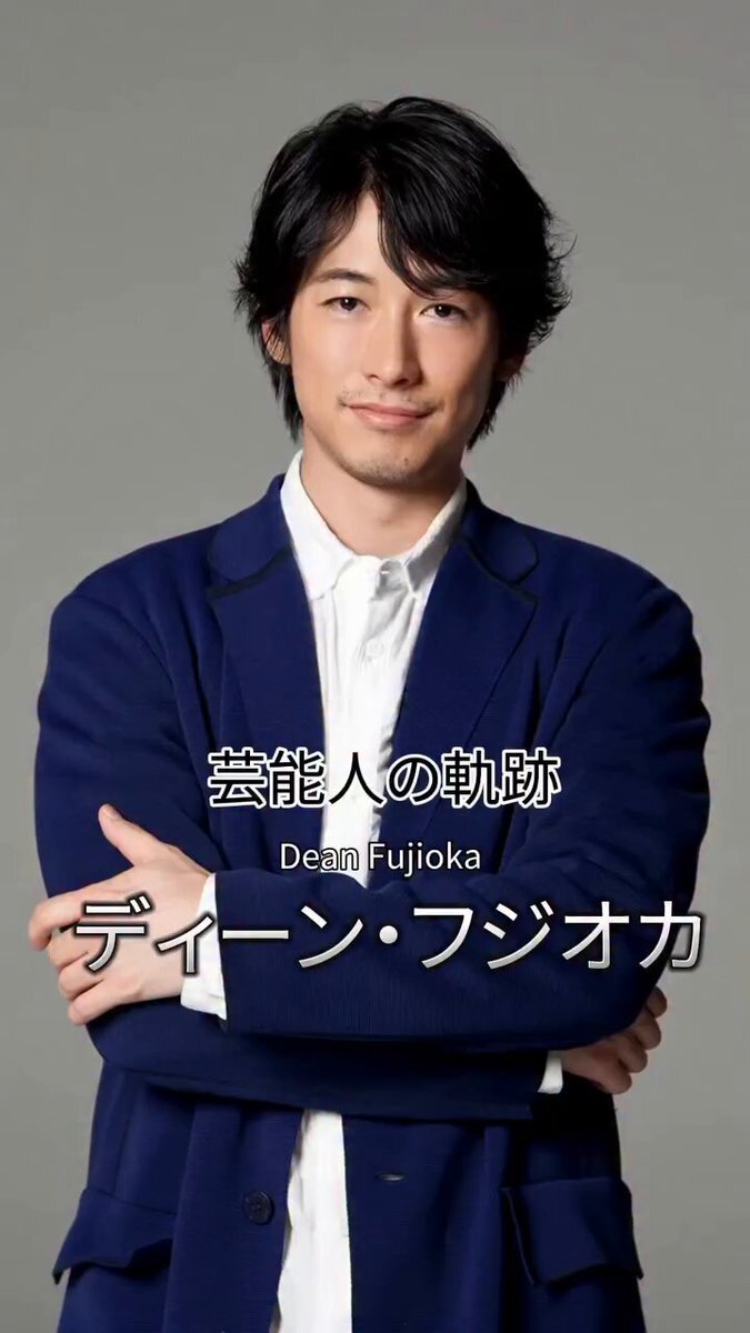 ✡ディーン・フジオカ　ディーン・フジオカ新聞　2015年 DEANFUJIOKA」のYahoo!リアルタイム検索 - X（旧Twitter）を