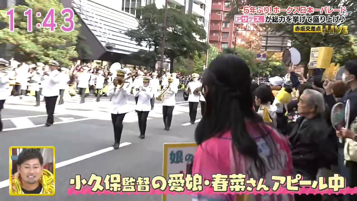 ソフトバンク優勝パレード！ 小久保監督娘さんのサプライズにファン歓喜