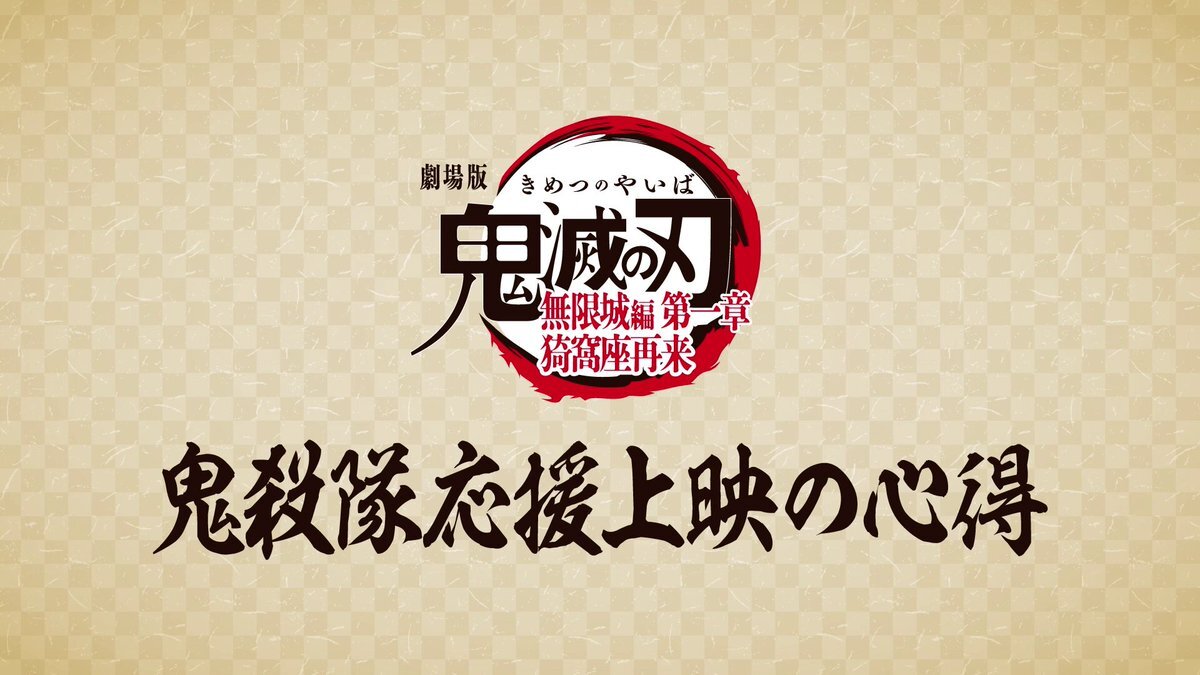 鬼滅の刃応援上映決定！鬼殺隊応援で盛り上がり