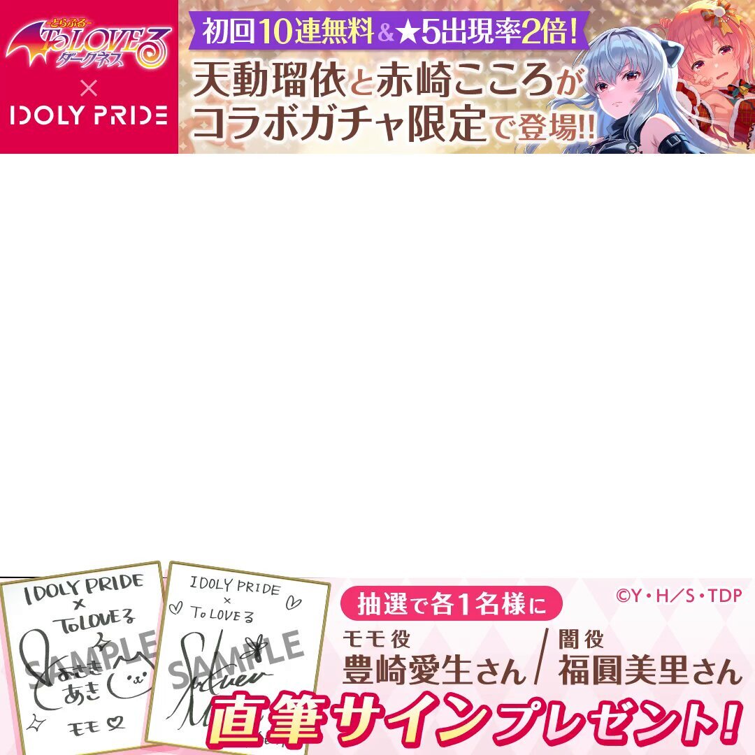 豊崎愛生さん、ToLOVEるアイプラコラボで赤崎こころ役！