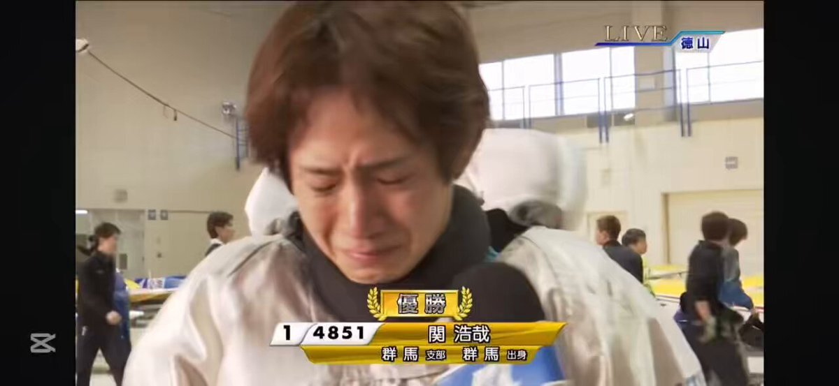 関浩哉選手、徳山クラウン争奪戦で涙の優勝！ファン感動
