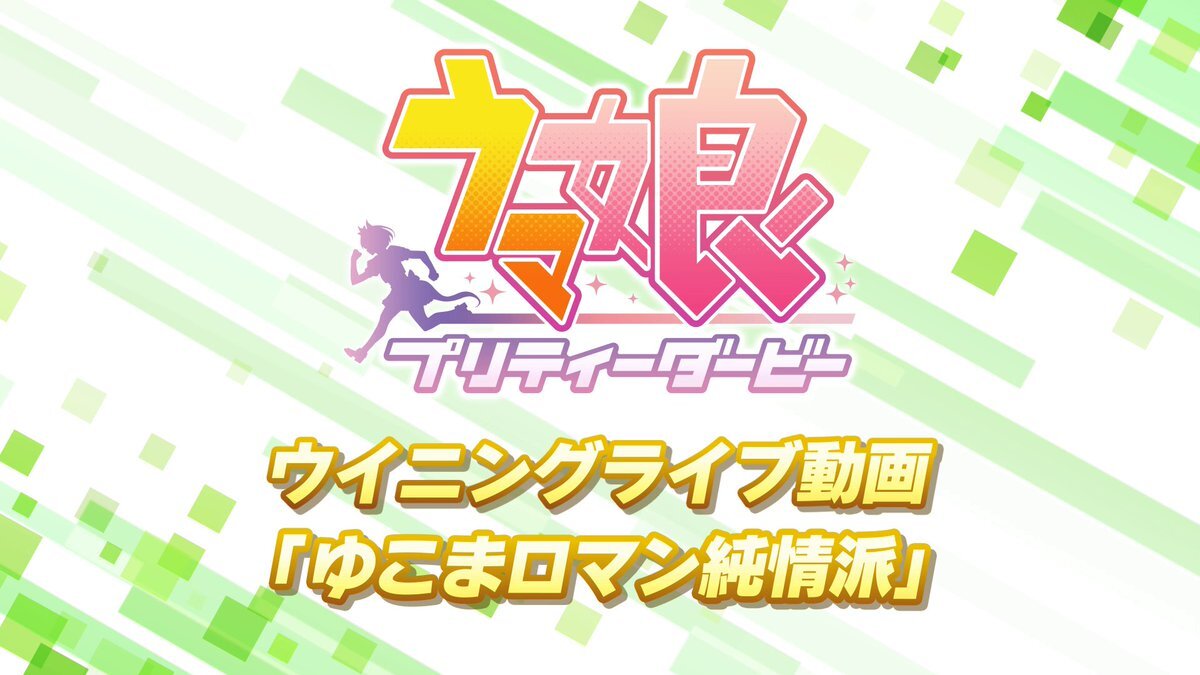 ウマ娘の新曲「ゆこまロマン純情派」はどんな曲？