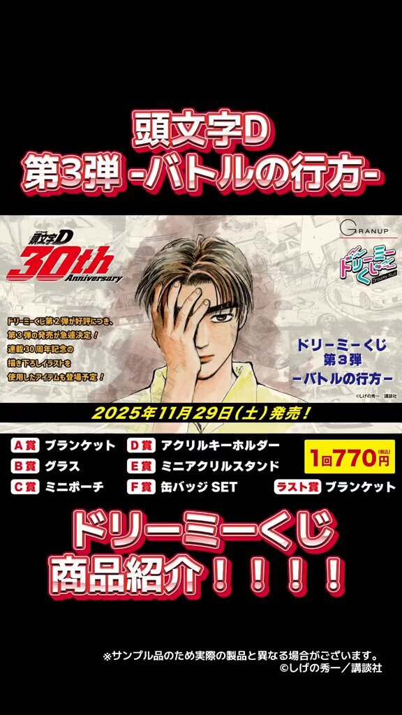 【新品】頭文字Ｄ　ドリーミーくじ　1ロット ドリーミーくじ 頭文字D～バトルのはじまり～ - 株式会社GRANUP
