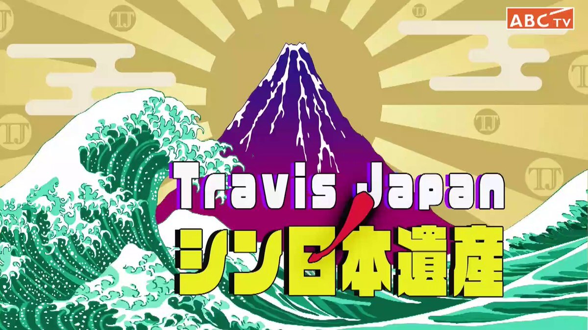 Travis Japan、沖縄ロケでサシ飲み＆お泊まり！？