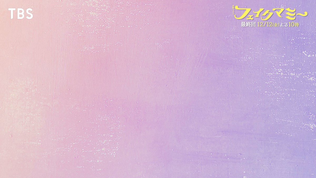 「フェイクマミー」最終回、感動の結末に視聴者涙「最高のハッピーエンド」