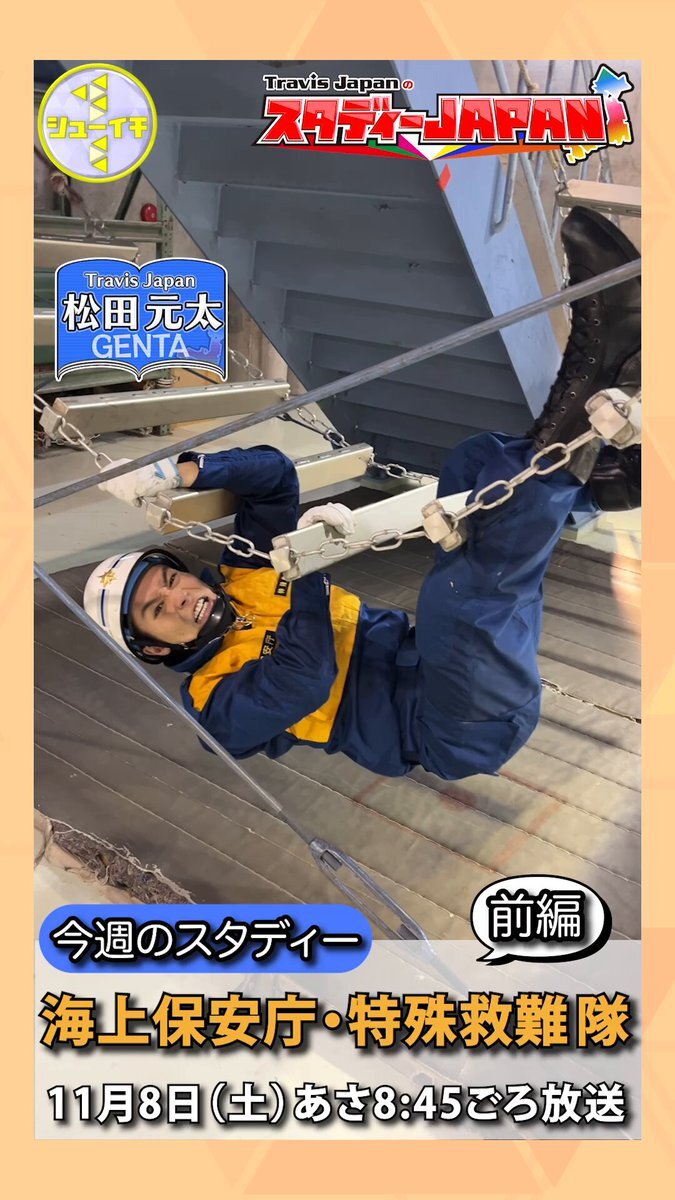 Travis Japan 松松、スタディーJAPANで活躍！