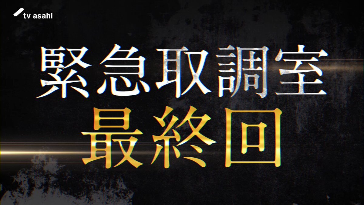 大橋和也の迫真演技に「緊急取調室」視聴者感動 