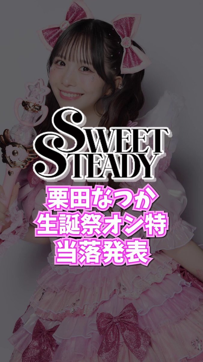 こ*え様 栗田なつか　2025生誕祭　チェキ 栗田なつか生誕祭2025」のYahoo!リアルタイム検索 - X（旧