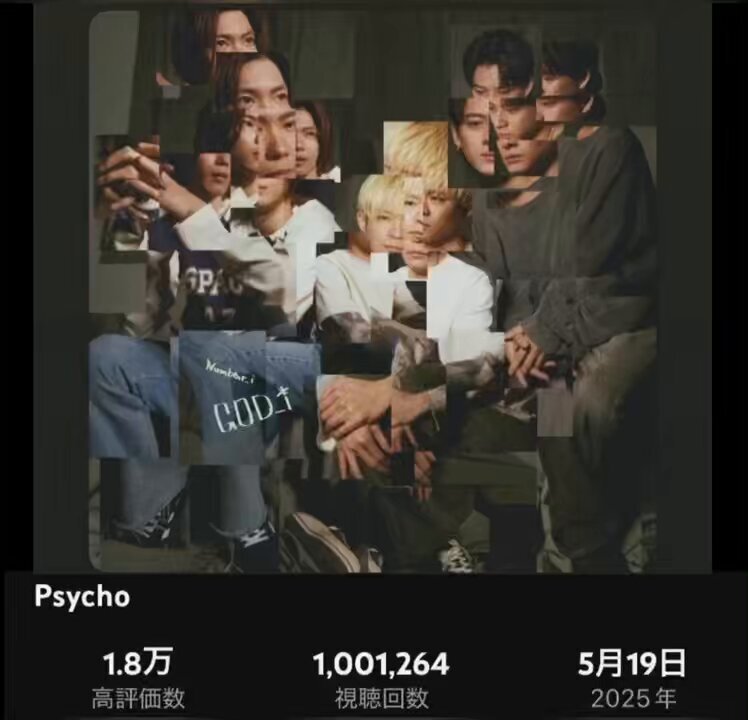 印象のデザイン Number_i『number_i Psycho』」のX（旧Twitter）検索結果 アイドル