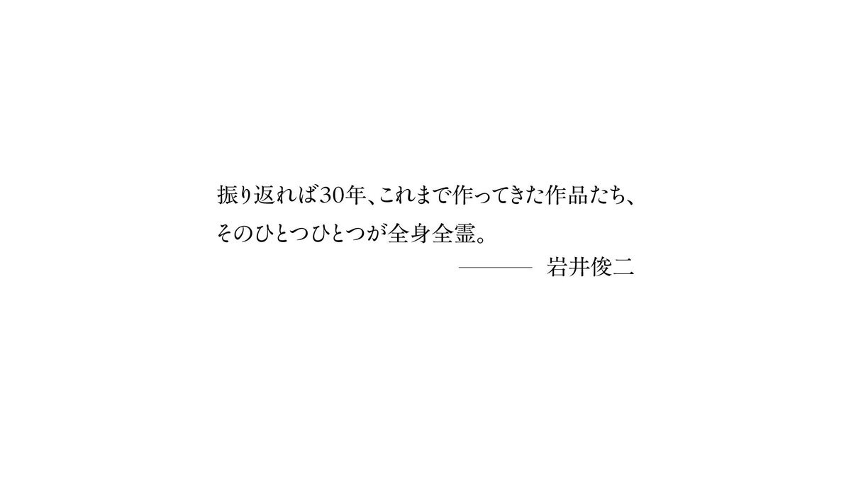 岩井俊二監督、30周年記念上映で代表作15作品を一挙公開！ 