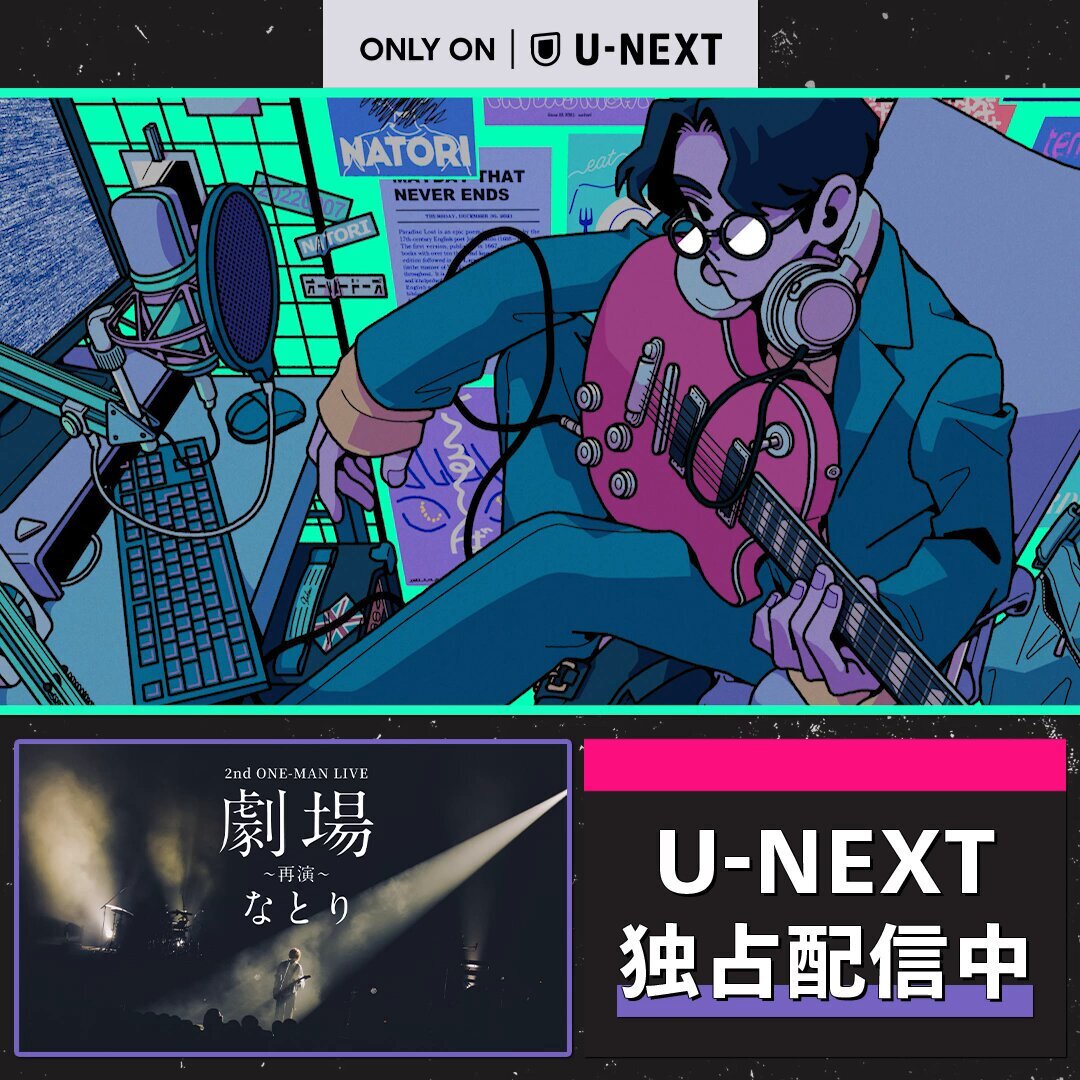 なとり　劇場　再演　コース なとり 2nd ONE-MAN LIVE 『劇場～再演～』完走！！自身初の日本