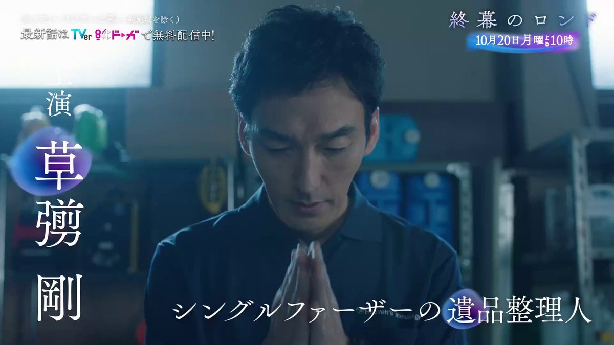 草彅剛主演！遺品整理ドラマ「終幕のロンド」はどんな物語？
