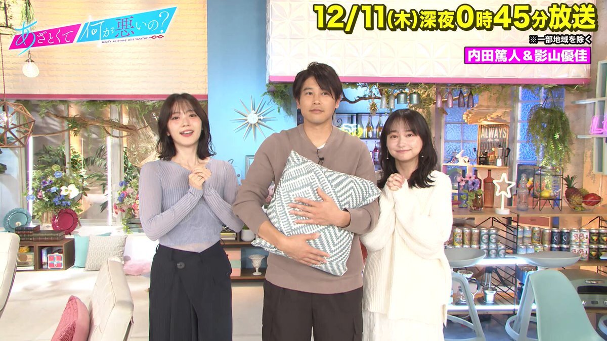 内田篤人＆影山優佳が「あざとくて何が悪いの？」でスポーツのあざとテクを解説！